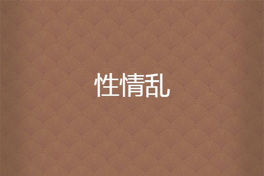 性情亂 性情亂