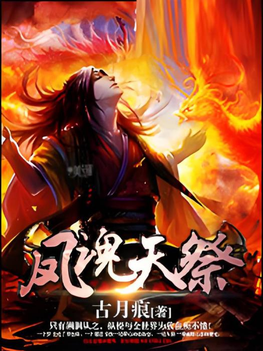 鳳魂天祭