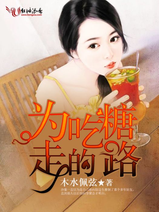 為吃糖走的路 為吃糖走的路