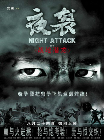 夜襲(2007年安瀾執導電影) 夜襲(2007年安瀾執導電影)