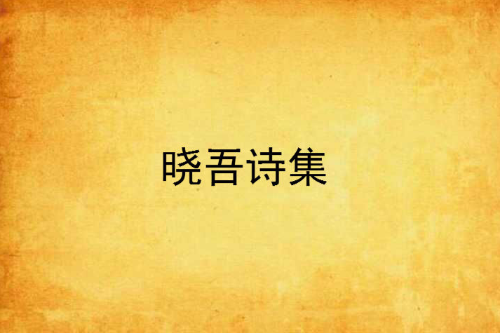 曉吾詩集 曉吾詩集