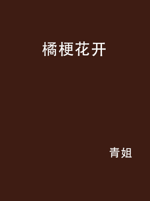 橘梗花開 橘梗花開