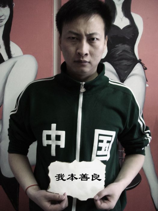 閻樹 閻樹