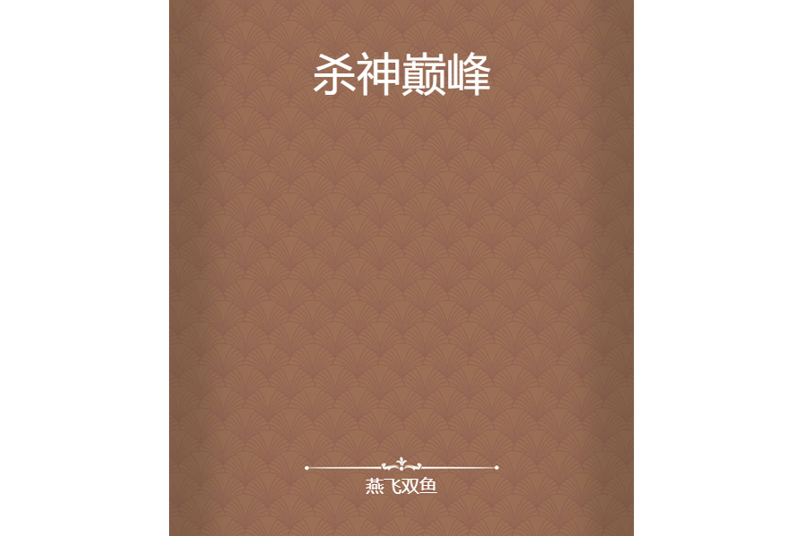 殺神巔峰 殺神巔峰