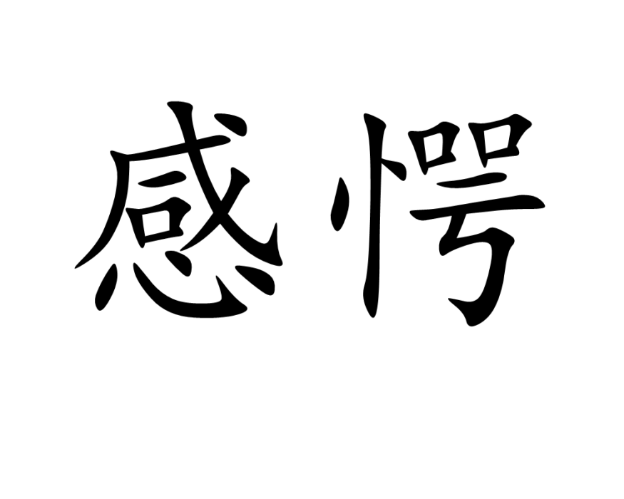 感愕