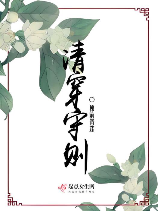 清穿守則 清穿守則