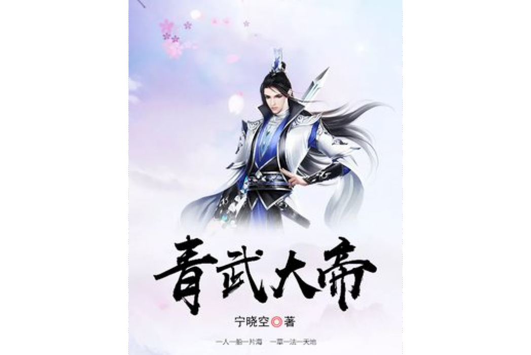 青武大帝 青武大帝