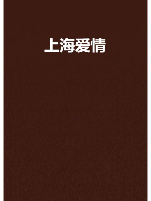 上海愛情 上海愛情