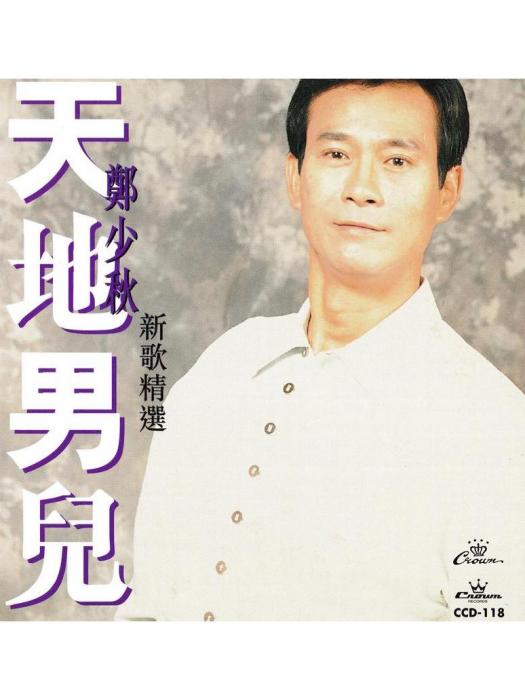 冬戀(鄭少秋演唱的粵語歌曲)