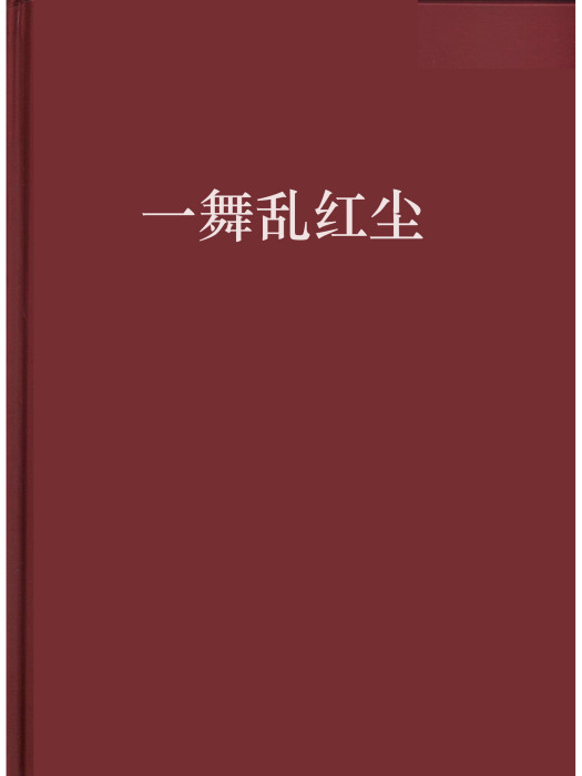 一舞亂紅塵 一舞亂紅塵