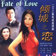 傾城之戀(1999年劉國權執導電視劇(又名藍色鬱金香)) 傾城之戀(1999年劉國權執導電視劇(又名藍色鬱金香))