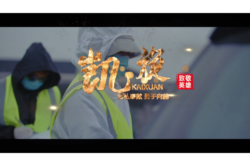 凱旋(抗疫公益歌曲) 凱旋(抗疫公益歌曲)