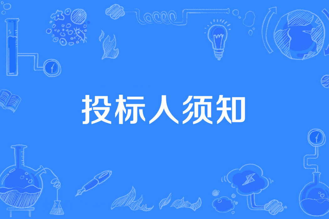 投標人須知 投標人須知