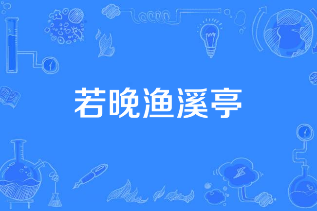 若晚漁溪亭