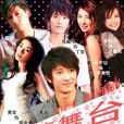 青春舞台(余淳執導電視劇) 青春舞台(余淳執導電視劇)