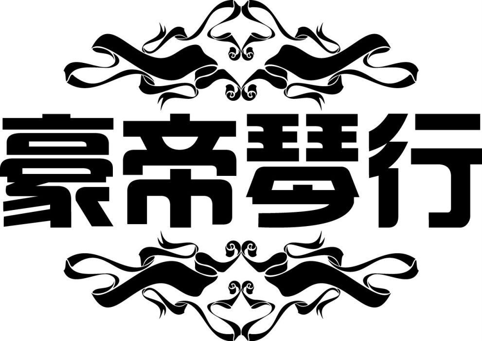 豪帝琴行 豪帝琴行