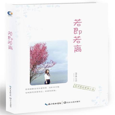 若即若離(2018年長江文藝出版社出版的圖書) 若即若離(2018年長江文藝出版社出版的圖書)