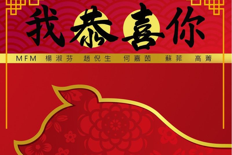 我恭喜你 我恭喜你