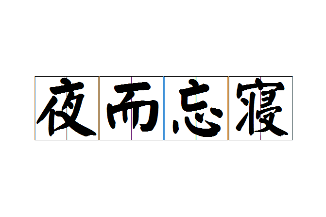 夜而忘寢 夜而忘寢