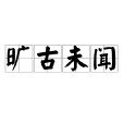 曠古未聞 曠古未聞