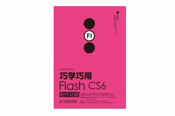 巧學巧用Flash CS6製作動畫