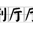 審判廳廳丞 審判廳廳丞