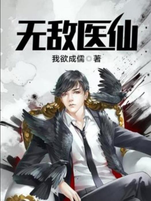無敵醫仙(我欲成儒所著小說) 無敵醫仙(我欲成儒所著小說)