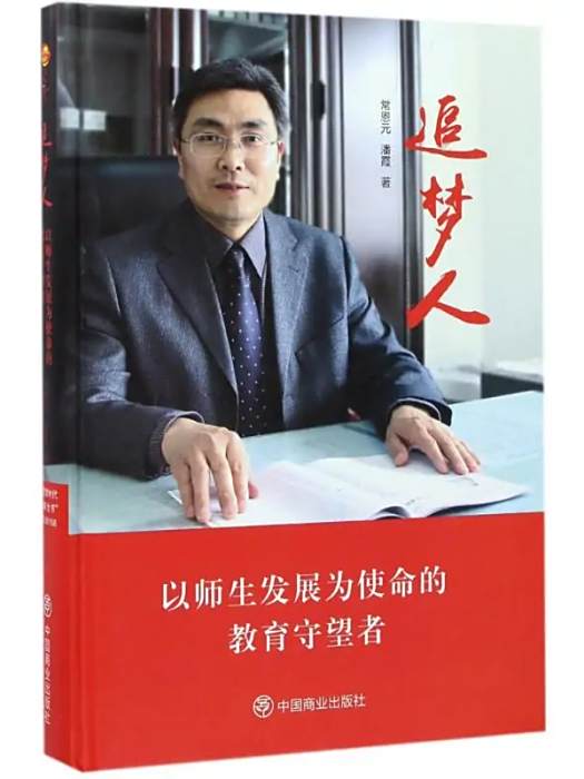 追夢人(2017年中國商業出版社出版的圖書) 追夢人(2017年中國商業出版社出版的圖書)
