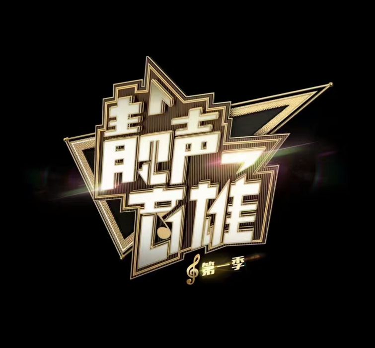 靚聲音雄 靚聲音雄