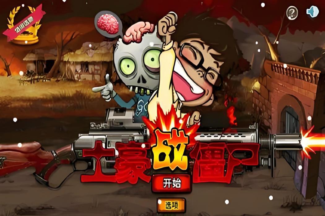 土豪戰殭屍 土豪戰殭屍