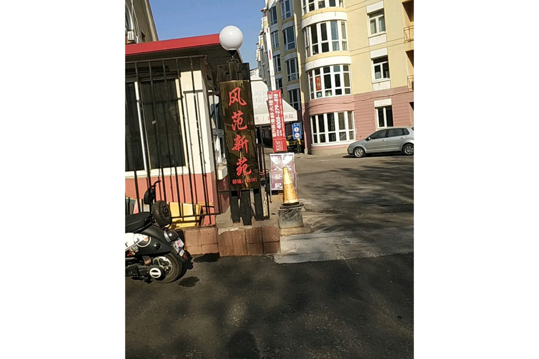 風範新苑