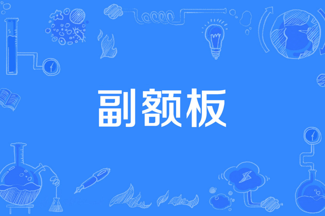 副額板