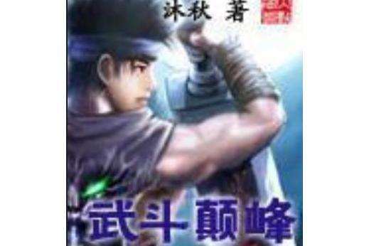 武鬥顛峰 武鬥顛峰