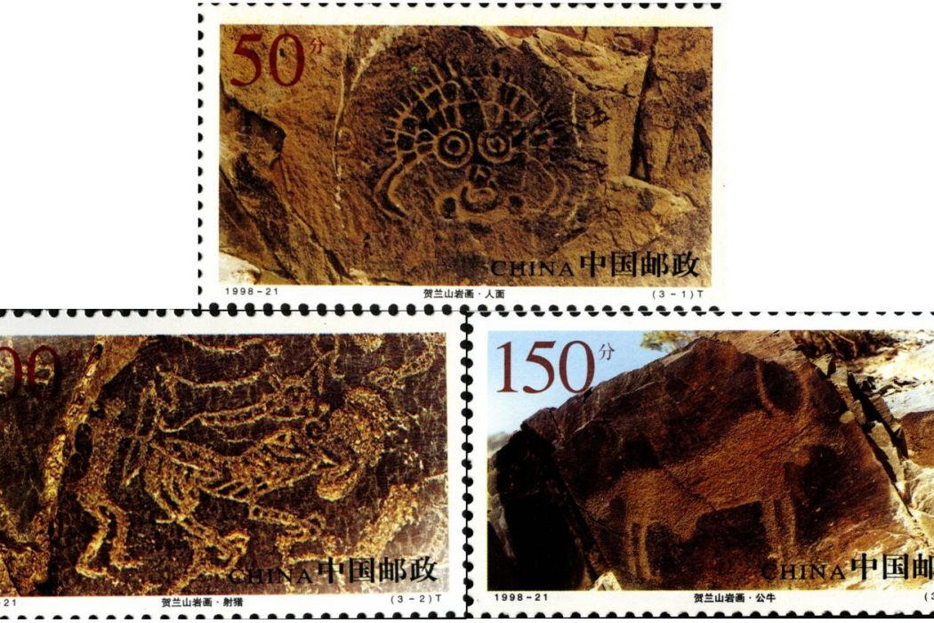 賀蘭山岩畫(1998年發行的特種郵票) 賀蘭山岩畫(1998年發行的特種郵票)