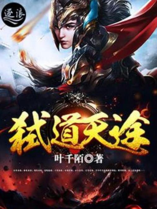 弒道天途 弒道天途