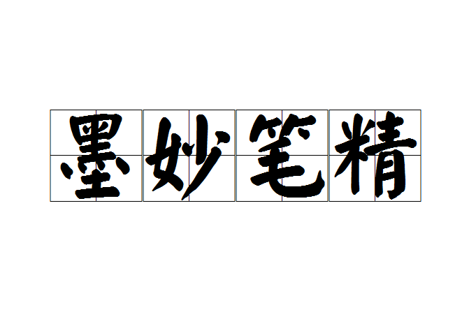 墨妙筆精 墨妙筆精