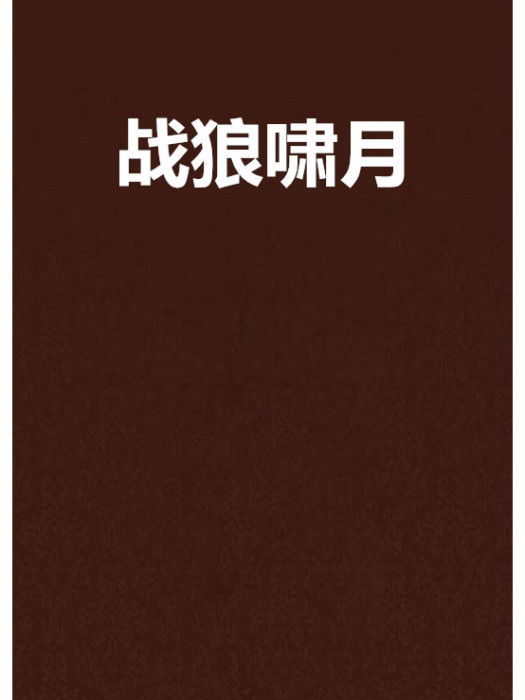 戰狼嘯月 戰狼嘯月