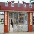 文俄村 文俄村