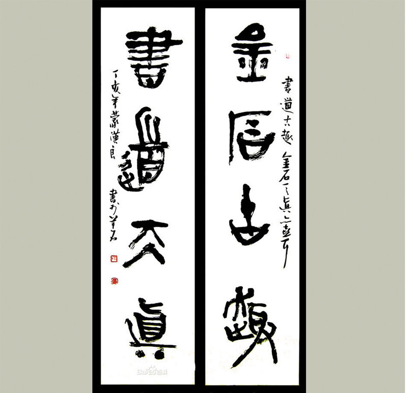 “漢良隸篆”對聯