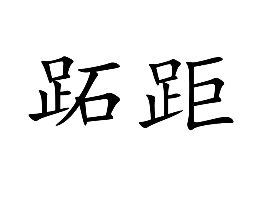 跖距 跖距