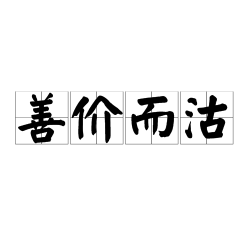 善價而沽 善價而沽