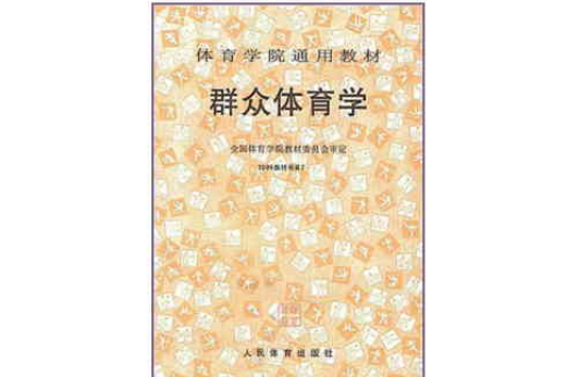 民眾體育學 民眾體育學