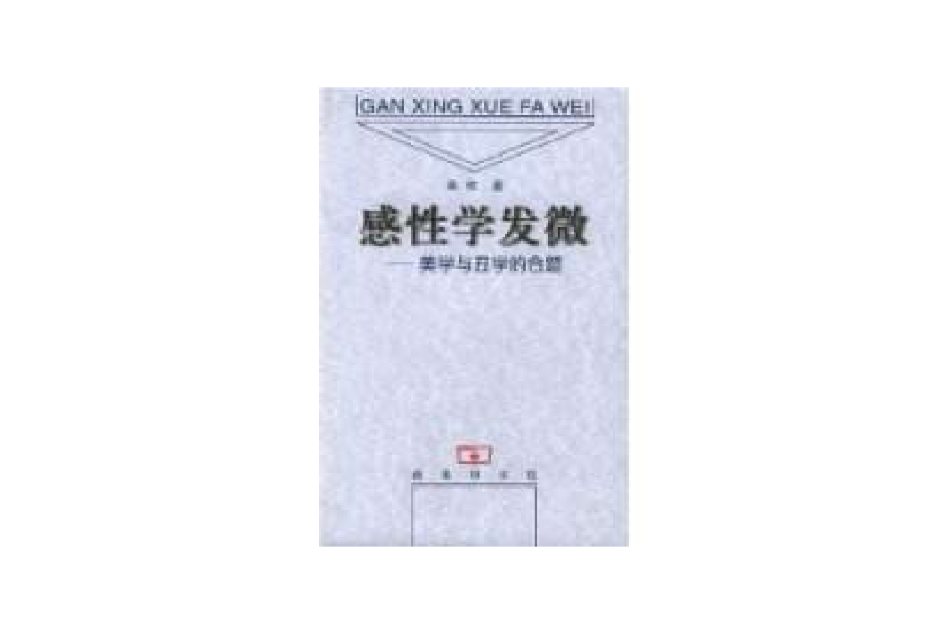 感性學發微 感性學發微