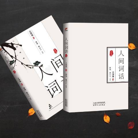 人間詞話(2019年天津人民出版社出版的圖書) 人間詞話(2019年天津人民出版社出版的圖書)