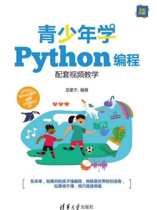 青少年學Python編程 青少年學Python編程