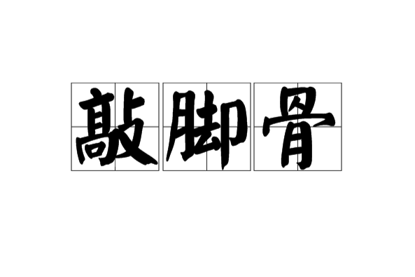 敲腳骨 敲腳骨