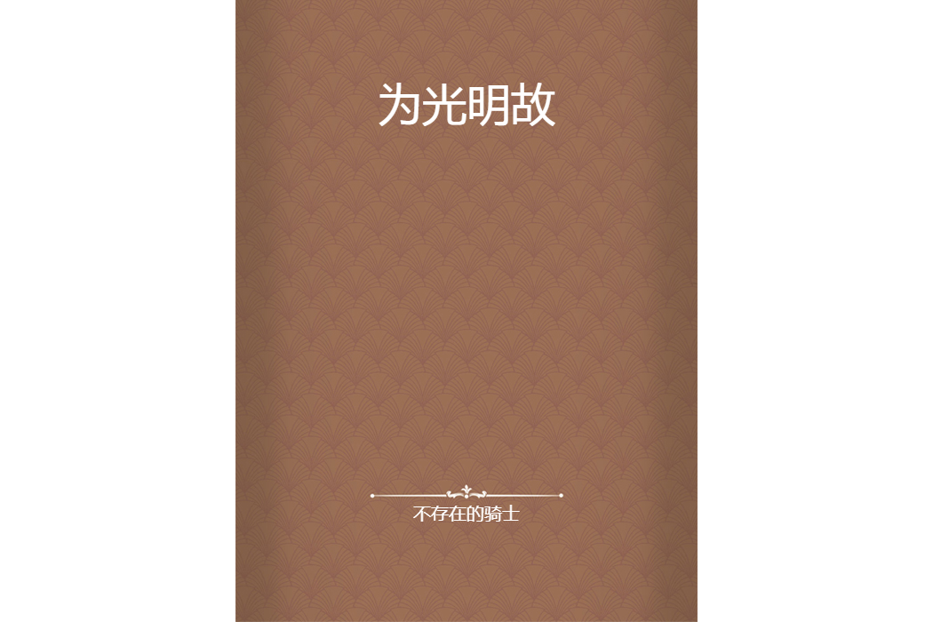 為光明故 為光明故