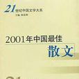 2001年中國最佳散文