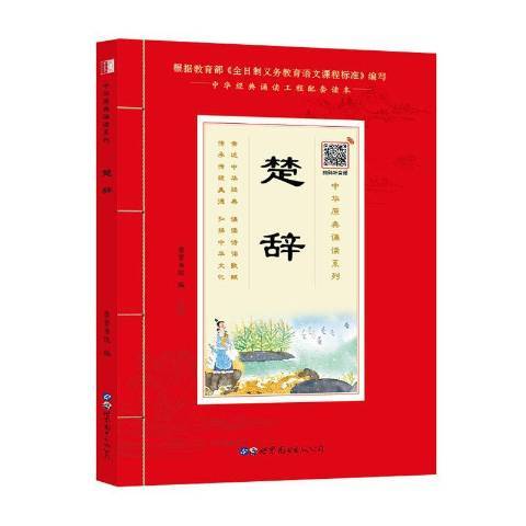 楚辭(2020年世界圖書出版公司出版的圖書) 楚辭(2020年世界圖書出版公司出版的圖書)