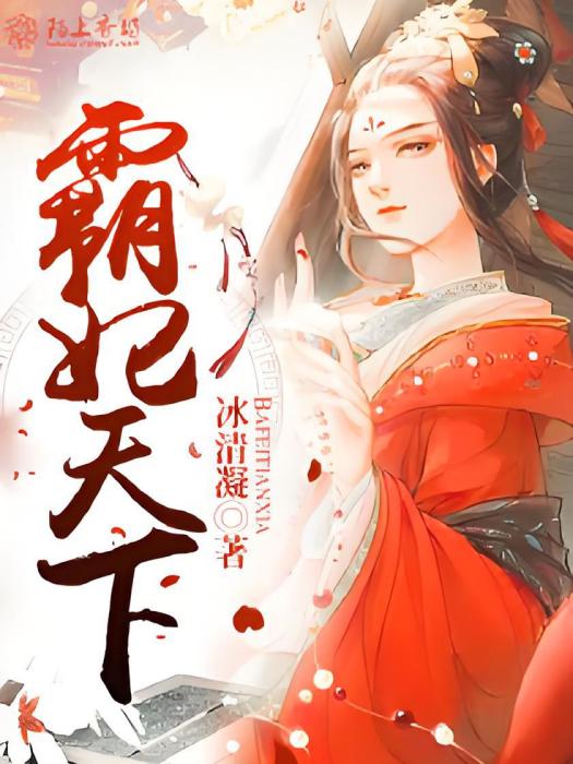 霸妃天下 霸妃天下